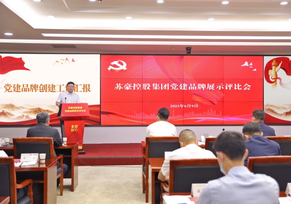 1686626602380778.jpg 蘇豪控股集團(tuán)舉辦黨建品牌展示評比會_副本.jpg